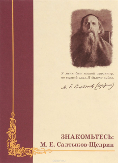 Книга Знакомьтесь: М. Е. Салтыков-Щедрин на ReadRate.com книга Знакомьтесь: М. Е. Салтыков-Щедрин
