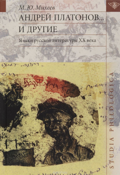 Книга Андрей Платонов... и другие. Языки русской литературы XX века на ReadRate.com книга Андрей Платонов... и другие. Языки русской литературы XX века