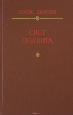Книга Свет подвига. Героико-патриотическая тема в советской литературе на ReadRate.com книга Свет подвига. Героико-патриотическая тема в советской литературе