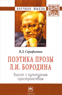 Книга Поэтика прозы Л.И. Бородина: диалог с культ. пространством: Моногр. /В.Д.Серафимова -М.:НИЦ ИНФРА-М на ReadRate.com книга Поэтика прозы Л.И. Бородина: диалог с культ. пространством: Моногр. /В.Д.Серафимова -М.:НИЦ ИНФРА-М