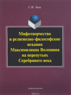 Книга Мифотворчество и религиозно-философские искания Максимилиана Волошина на перепутьях Серебряного века на ReadRate.com книга Мифотворчество и религиозно-философские искания Максимилиана Волошина на перепутьях Серебряного века