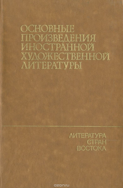 Книга Основные произведения иностранной художественной литературы. Литература стран Востока на ReadRate.com книга Основные произведения иностранной художественной литературы. Литература стран Востока
