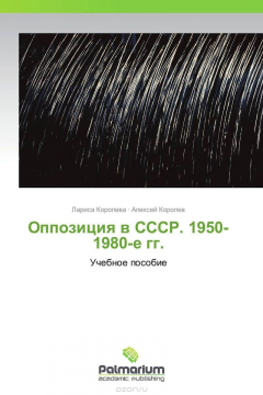 Книга Оппозиция в СССР. 1950-1980-е гг. на ReadRate.com книга Оппозиция в СССР. 1950-1980-е гг.