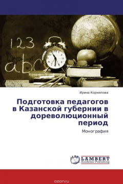 Книга Подготовка педагогов в Казанской губернии в дореволюционный период на ReadRate.com книга Подготовка педагогов в Казанской губернии в дореволюционный период