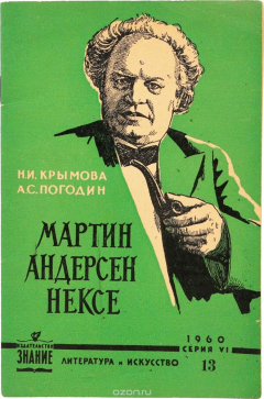 Книга Мартин Андерсен Нексе на ReadRate.com книга Мартин Андерсен Нексе