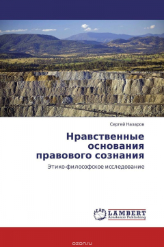 Книга Нравственные основания правового сознания на ReadRate.com книга Нравственные основания правового сознания