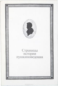 Книга Страницы истории пушкиноведения. Сборник научных трудов на ReadRate.com книга Страницы истории пушкиноведения. Сборник научных трудов