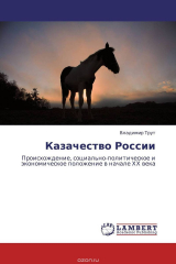 книга Казачество России