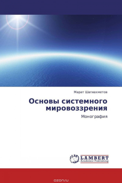 Книга Основы системного мировоззрения на ReadRate.com книга Основы системного мировоззрения
