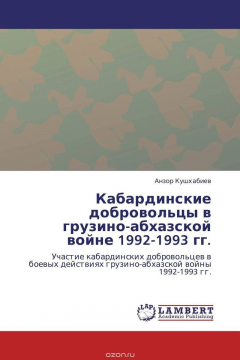 Книга Кабардинские добровольцы в грузино-абхазской войне 1992-1993 гг. на ReadRate.com книга Кабардинские добровольцы в грузино-абхазской войне 1992-1993 гг.