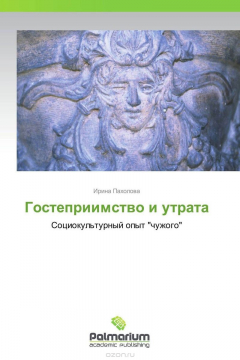 Книга Гостеприимство и утрата на ReadRate.com книга Гостеприимство и утрата