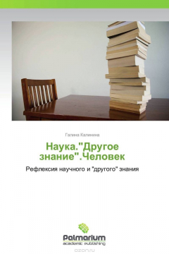 Книга Наука."Другое знание".Человек на ReadRate.com книга Наука."Другое знание".Человек