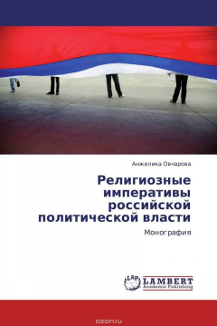 Книга Религиозные императивы российской политической власти на ReadRate.com книга Религиозные императивы российской политической власти