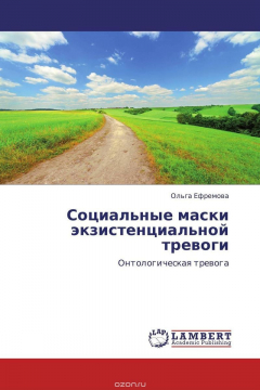 Книга Социальные маски экзистенциальной тревоги на ReadRate.com книга Социальные маски экзистенциальной тревоги