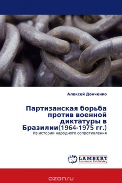 Книга Партизанская борьба против военной диктатуры в Бразилии(1964-1975 гг.) на ReadRate.com книга Партизанская борьба против военной диктатуры в Бразилии(1964-1975 гг.)