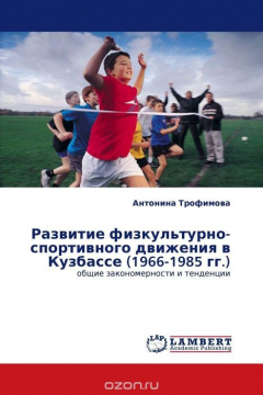 Книга Развитие физкультурно-спортивного движения в Кузбассе (1966-1985 гг.) на ReadRate.com книга Развитие физкультурно-спортивного движения в Кузбассе (1966-1985 гг.)