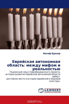 Книга Еврейская автономная область: между мифом и реальностью на ReadRate.com книга Еврейская автономная область: между мифом и реальностью