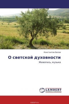 Книга О светской духовности на ReadRate.com книга О светской духовности