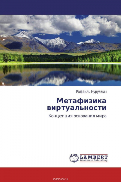 Книга Метафизика виртуальности на ReadRate.com книга Метафизика виртуальности