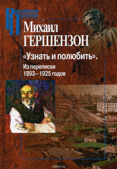 Книга "Узнать и полюбить". Из переписки 1893-1925 годов на ReadRate.com книга "Узнать и полюбить". Из переписки 1893-1925 годов