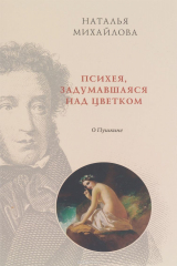 книга Психея, задумавшаяся над цветком