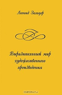 Книга Выразительный мир художественного произведения на ReadRate.com книга Выразительный мир художественного произведения