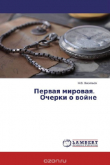 книга Первая мировая. Очерки о войне