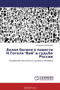Книга Белая богиня в повести Н.Гоголя "Вий" и судьбе России на ReadRate.com книга Белая богиня в повести Н.Гоголя "Вий" и судьбе России