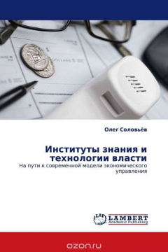 Книга Институты знания и технологии власти на ReadRate.com книга Институты знания и технологии власти