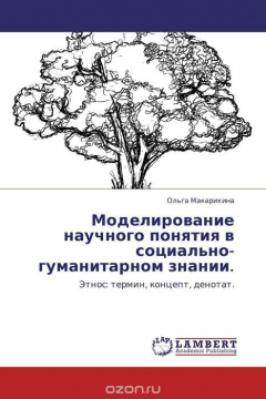 Книга Моделирование научного понятия в социально-гуманитарном знании. на ReadRate.com книга Моделирование научного понятия в социально-гуманитарном знании.