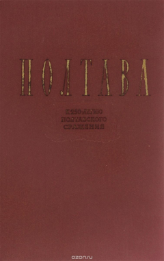 Книга Полтава. К 250-летию Полтавского сражения на ReadRate.com книга Полтава. К 250-летию Полтавского сражения