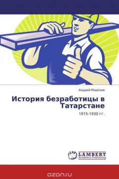 Книга История безработицы в Татарстане на ReadRate.com книга История безработицы в Татарстане