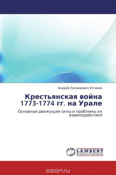 Книга Крестьянская война 1773-1774 гг. на Урале на ReadRate.com книга Крестьянская война 1773-1774 гг. на Урале