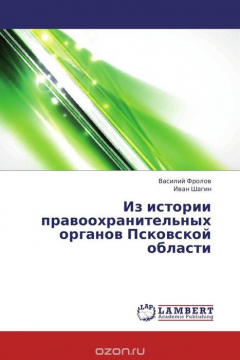 Книга Из истории правоохранительных органов Псковской области на ReadRate.com книга Из истории правоохранительных органов Псковской области