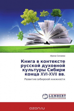 Книга Книга в контексте русской духовной культуры Сибири конца XVI-XVII вв. на ReadRate.com книга Книга в контексте русской духовной культуры Сибири конца XVI-XVII вв.