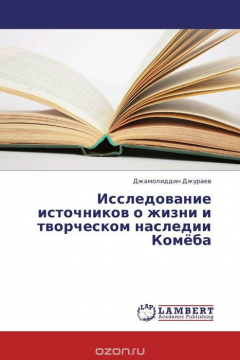 Книга Исследование источников о жизни и творческом наследии Комёба на ReadRate.com книга Исследование источников о жизни и творческом наследии Комёба