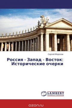 Книга Россия - Запад - Восток: Исторические очерки на ReadRate.com книга Россия - Запад - Восток: Исторические очерки