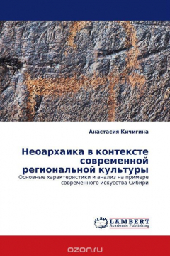 Книга Неоархаика в контексте современной региональной культуры на ReadRate.com книга Неоархаика в контексте современной региональной культуры