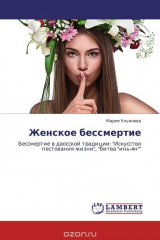 книга Женское бессмертие