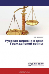 книга Русская деревня в огне Гражданской войны