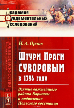 Книга Штурм ПРАГИ СУВОРОВЫМ в 1794 году: Взятие важнейшего района Варшавы и подавление Польского восстания на ReadRate.com книга Штурм ПРАГИ СУВОРОВЫМ в 1794 году: Взятие важнейшего района Варшавы и подавление Польского восстания