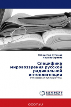 Книга Специфика мировоззрения русской радикальной интеллигенции на ReadRate.com книга Специфика мировоззрения русской радикальной интеллигенции