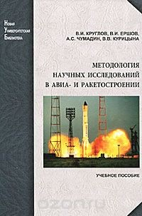 книга Методология научных исследований в авиа- и ракетостроении