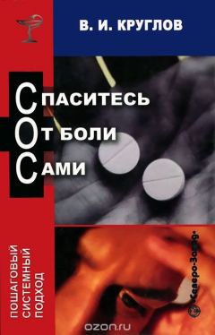 Книга Спаситесь от боли сами на ReadRate.com книга Спаситесь от боли сами