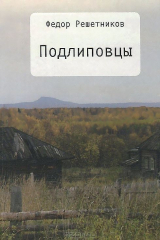 книга Подлиповцы. Этнографичекий очерк (из жизни бурлаков) в двух частях. Мемуары о Ф. Решетникове