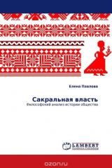 книга Сакральная власть