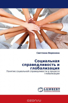 Книга Социальная справедливость и глобализация на ReadRate.com книга Социальная справедливость и глобализация