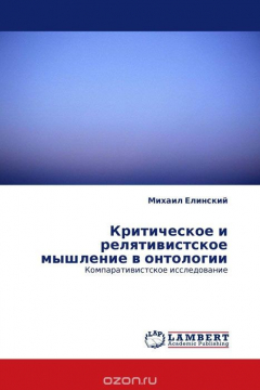 Книга Критическое и релятивистское мышление в онтологии на ReadRate.com книга Критическое и релятивистское мышление в онтологии
