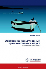 книга Эзотерика как духовный путь человека и наука