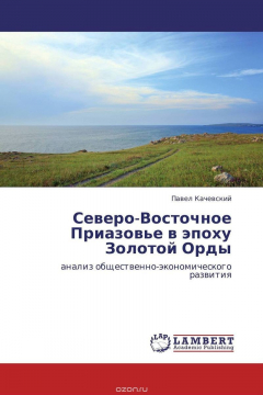 Книга Северо-Восточное Приазовье в эпоху Золотой Орды на ReadRate.com книга Северо-Восточное Приазовье в эпоху Золотой Орды